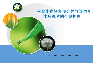 一例脑出血恢复期合并气管切开术后患者的个案护理