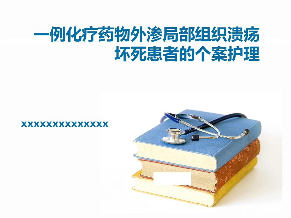 一例化疗药物外渗局部组织溃疡坏死患者的个案护理_第1页