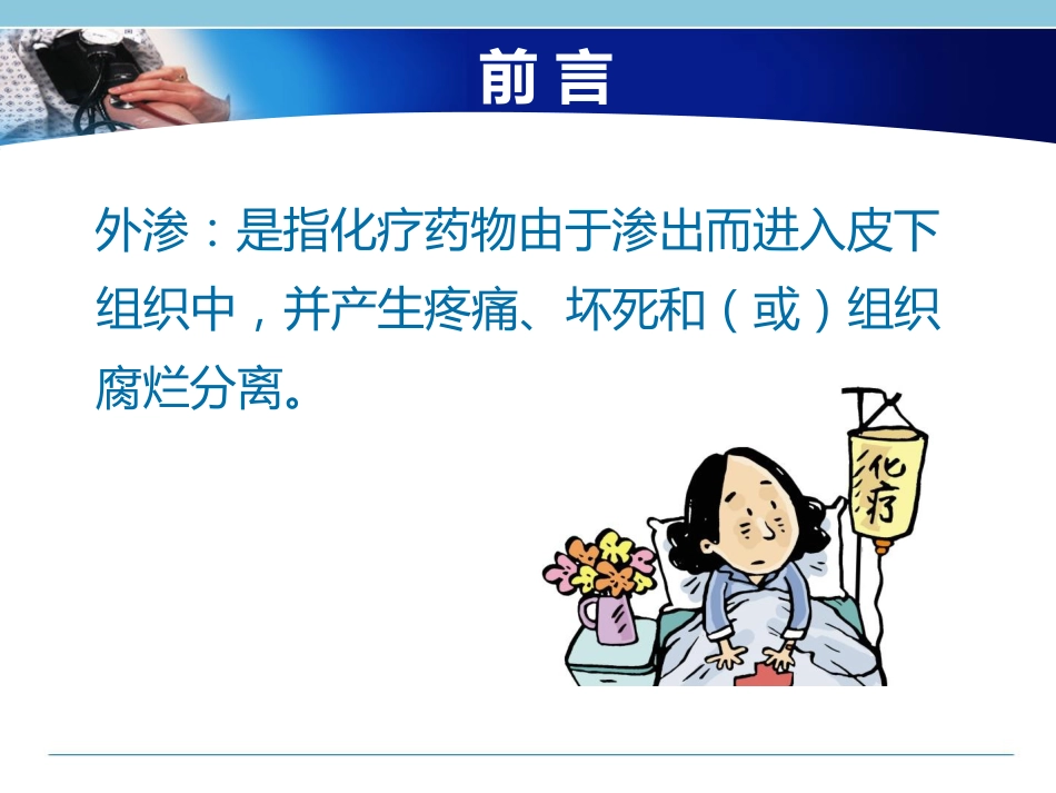 一例化疗药物外渗局部组织溃疡坏死患者的个案护理_第2页