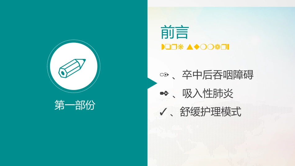 一例吸入性肺炎合并脑卒中吞咽障碍患者的舒缓护理_第3页