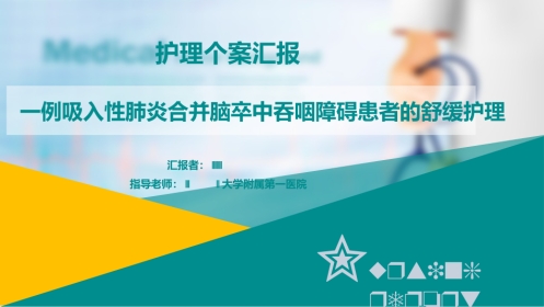 一例吸入性肺炎合并脑卒中吞咽障碍患者的舒缓护理
