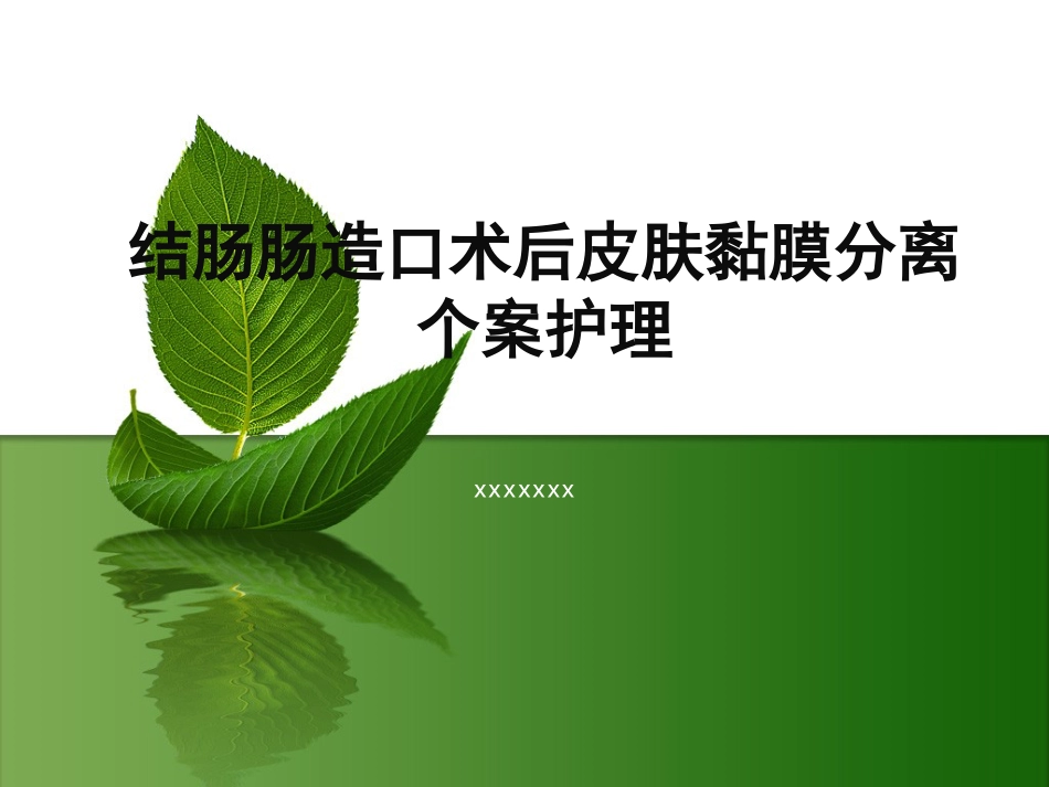 结肠肠造口术后皮肤黏膜分离个案护理_第1页