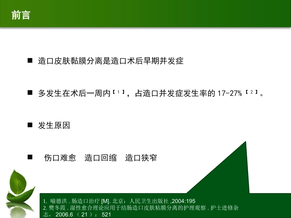 结肠肠造口术后皮肤黏膜分离个案护理_第2页