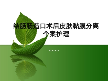 结肠肠造口术后皮肤黏膜分离个案护理