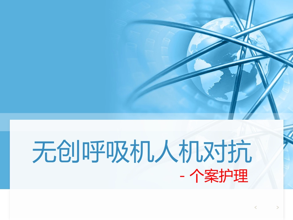 NPPV人机对抗个案护理_第1页