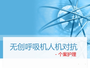 NPPV人机对抗个案护理