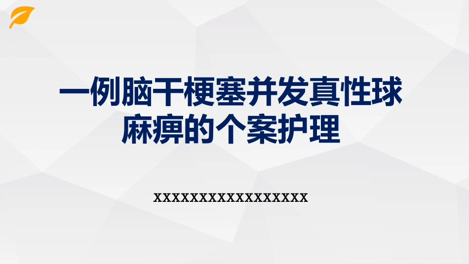 一例脑干梗塞并发真性球麻痹的个案护理_第1页