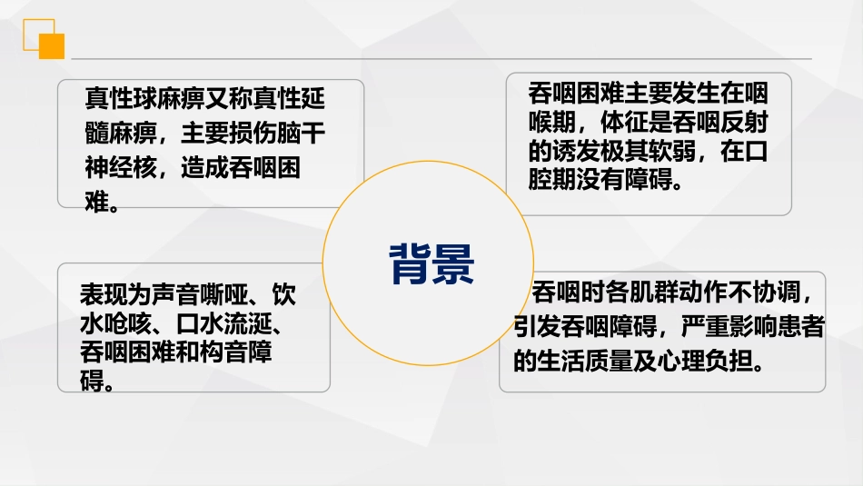 一例脑干梗塞并发真性球麻痹的个案护理_第4页