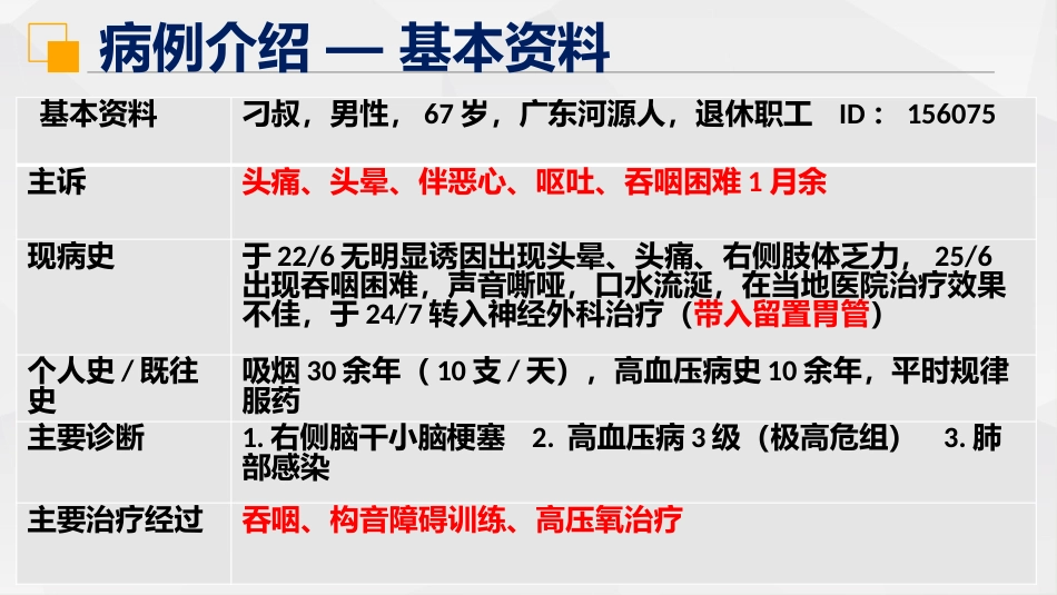 一例脑干梗塞并发真性球麻痹的个案护理_第5页
