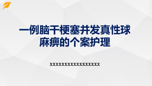 一例脑干梗塞并发真性球麻痹的个案护理