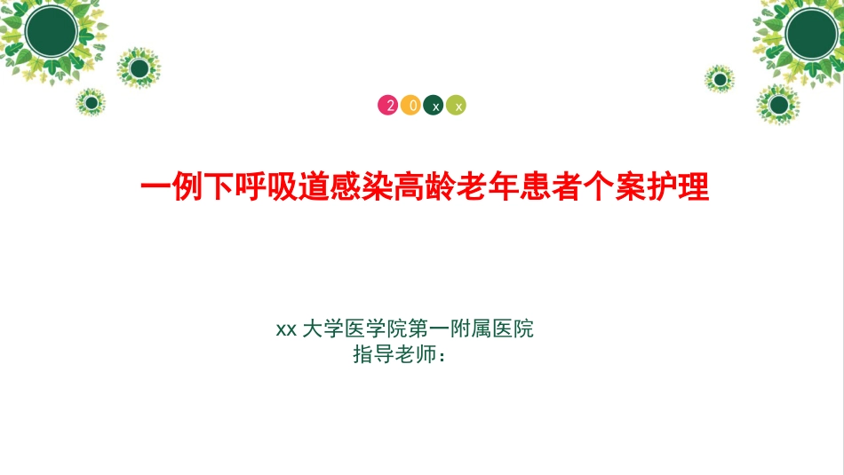 一例下呼吸道感染高龄老年患者个案护理_第1页