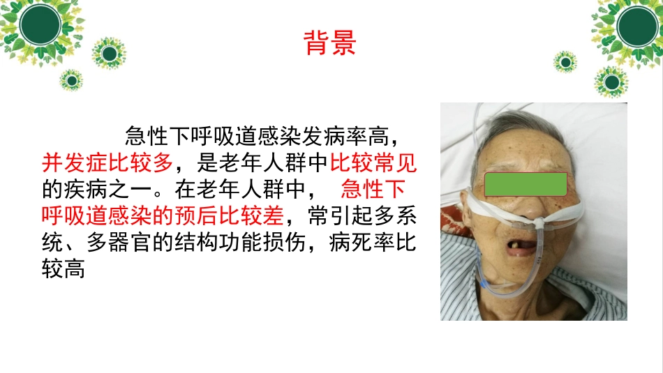 一例下呼吸道感染高龄老年患者个案护理_第3页