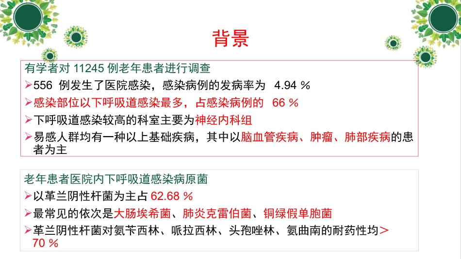 一例下呼吸道感染高龄老年患者个案护理_第4页