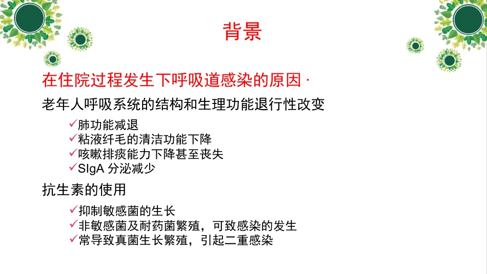 一例下呼吸道感染高龄老年患者个案护理_第6页