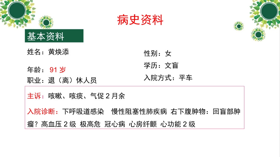 一例下呼吸道感染高龄老年患者个案护理_第7页