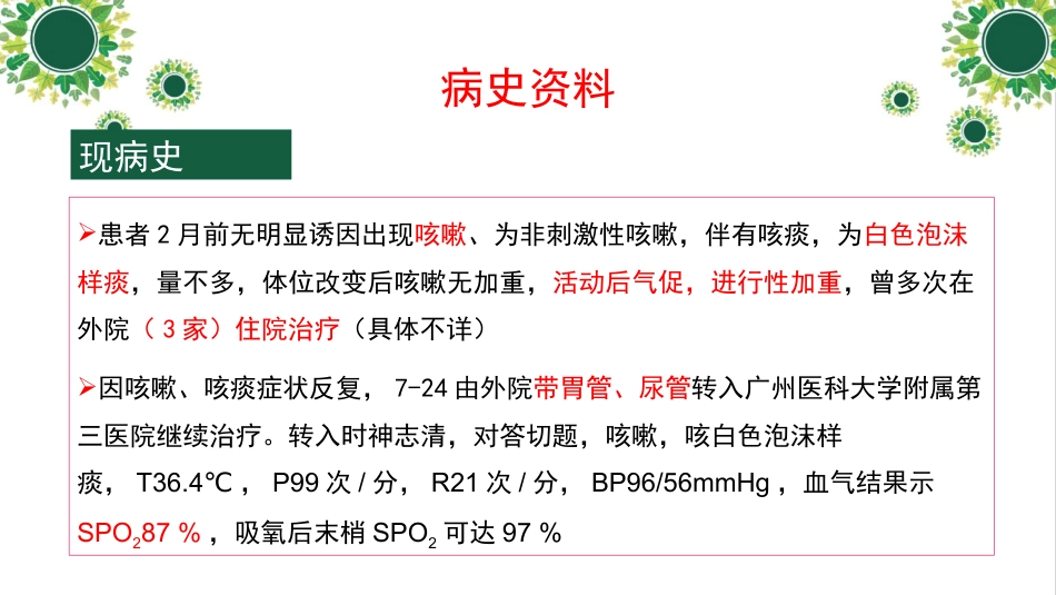 一例下呼吸道感染高龄老年患者个案护理_第8页