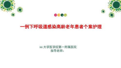 一例下呼吸道感染高龄老年患者个案护理