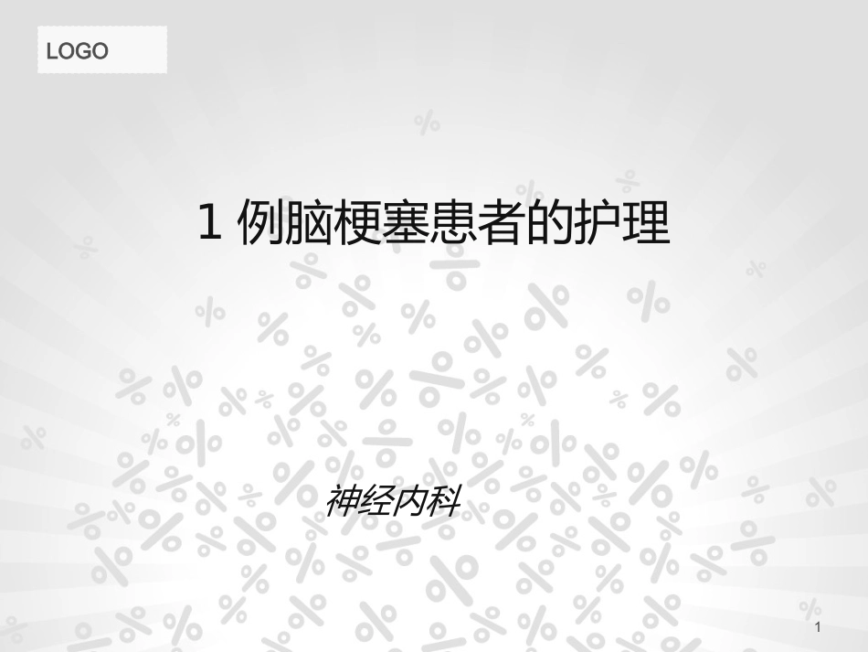 脑梗塞个案护理_第1页