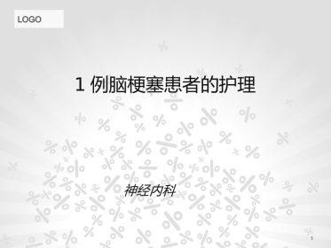 脑梗塞个案护理