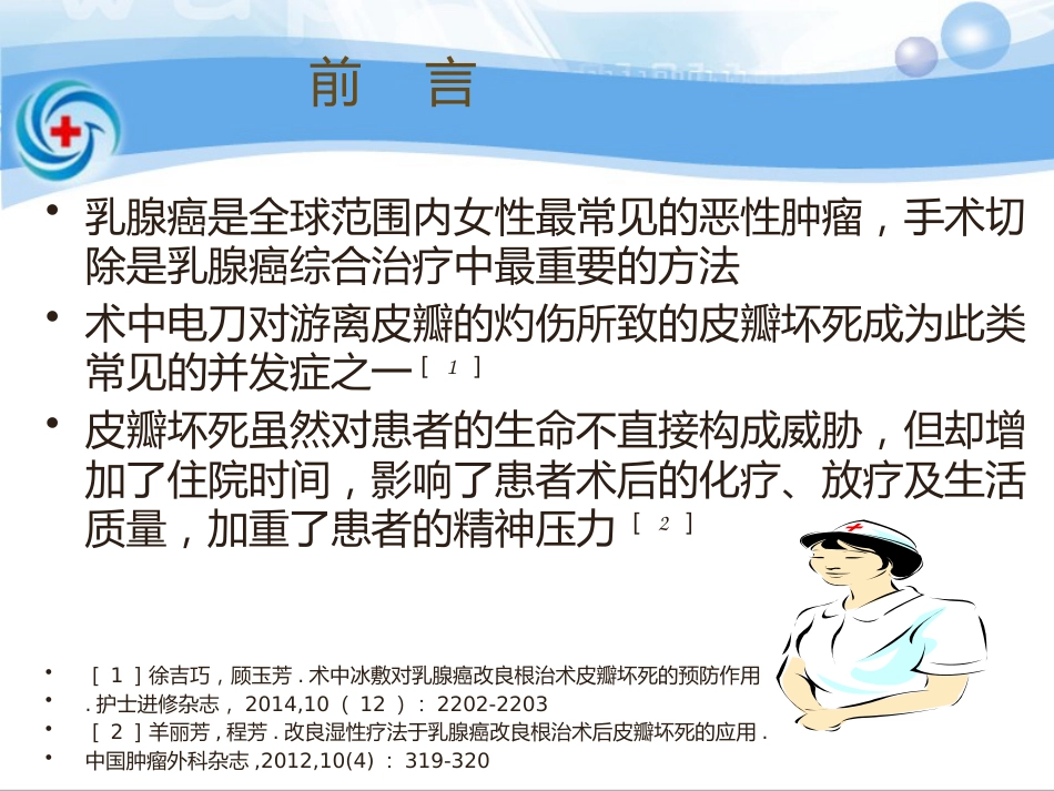 一案乳腺癌术后皮瓣坏死患者的处理_第2页
