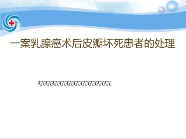 一案乳腺癌术后皮瓣坏死患者的处理