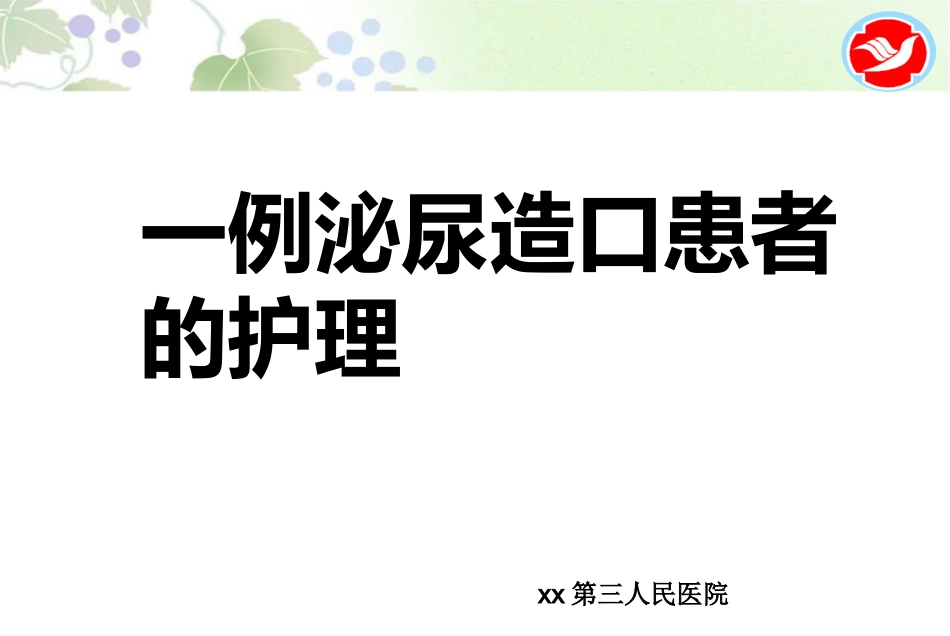 一例泌尿造口患者的护理_第1页