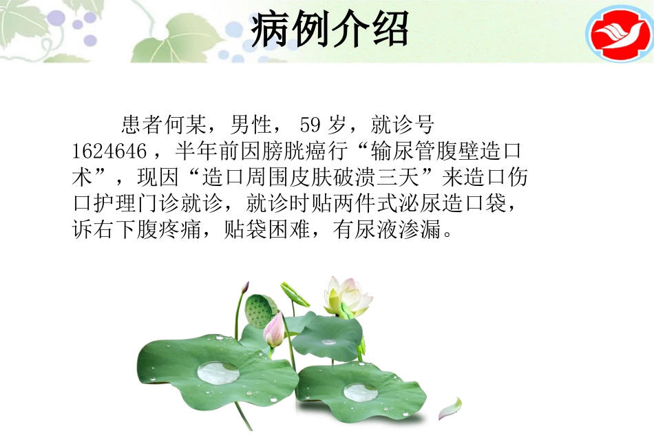一例泌尿造口患者的护理_第3页