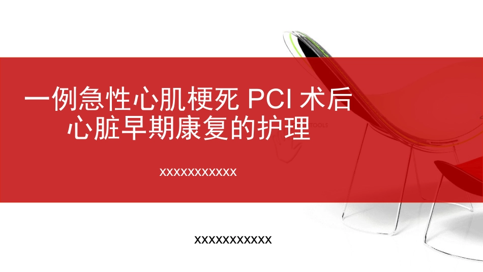 一例急性心肌梗死PCI术后心脏早期康复的护理_第1页