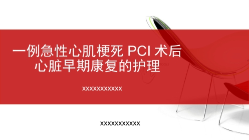一例急性心肌梗死PCI术后心脏早期康复的护理