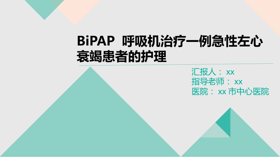 BiPAP 呼吸机治疗一例急性左心衰竭患者的护理_第1页