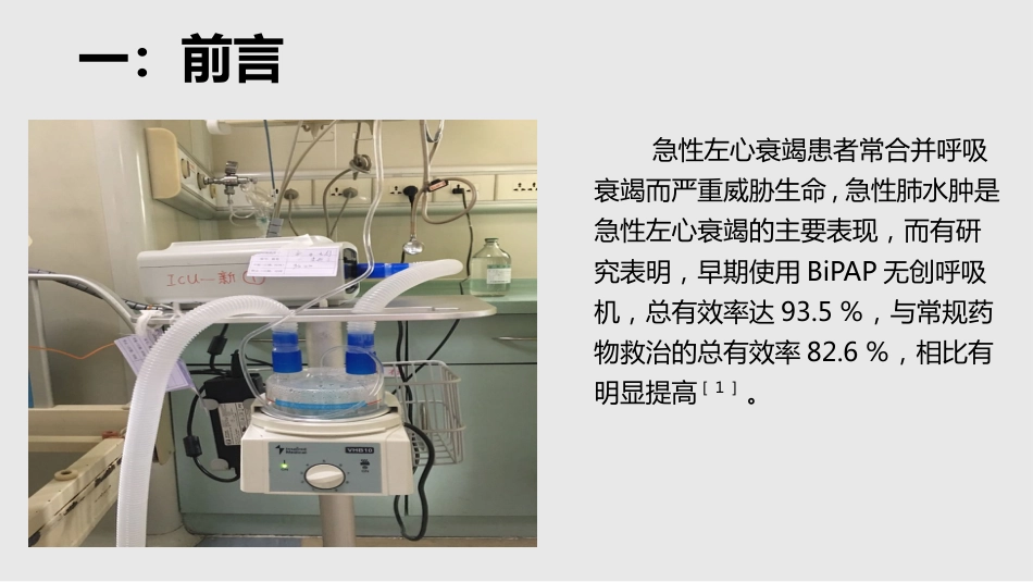 BiPAP 呼吸机治疗一例急性左心衰竭患者的护理_第3页