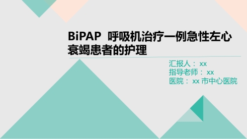 BiPAP 呼吸机治疗一例急性左心衰竭患者的护理