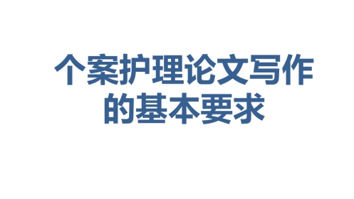 个案护理论文写作的基本要求