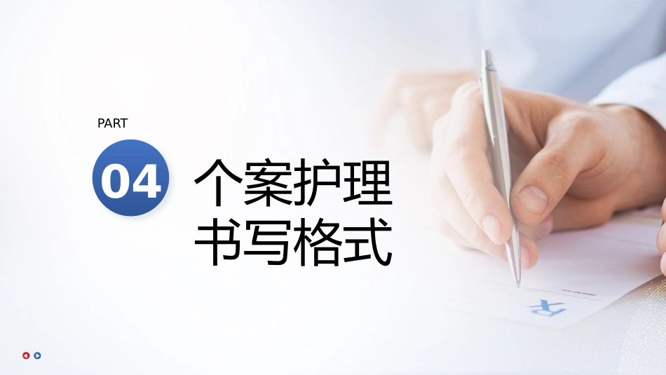 个案护理的书写_第11页