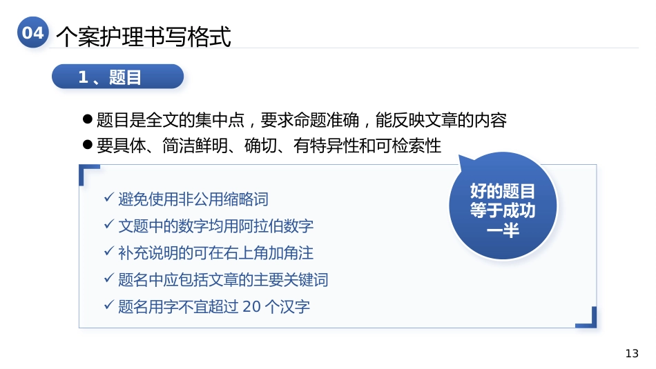 个案护理的书写_第13页