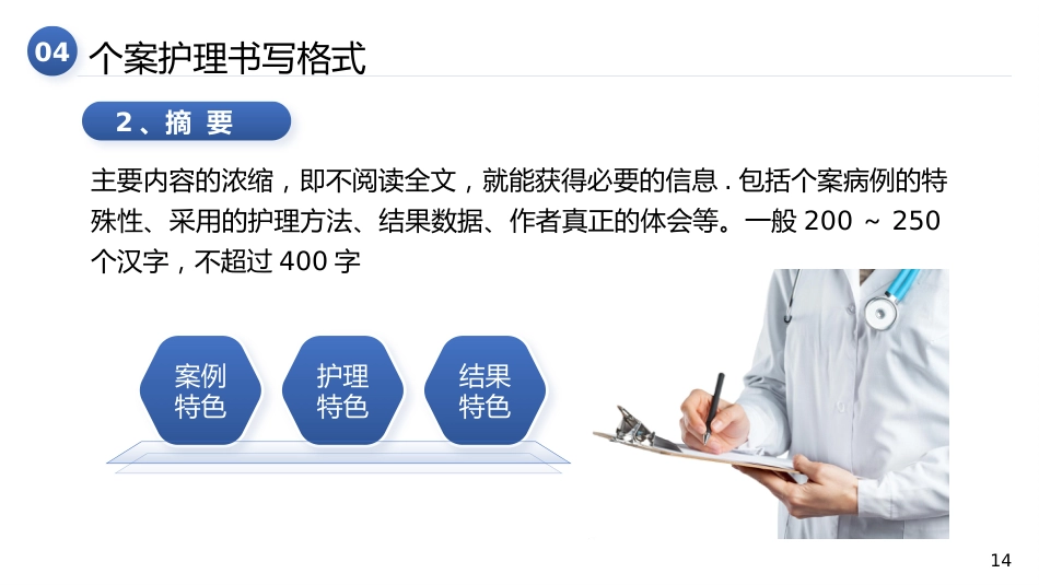 个案护理的书写_第14页