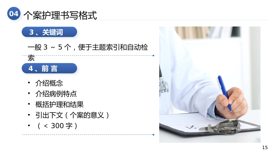 个案护理的书写_第15页
