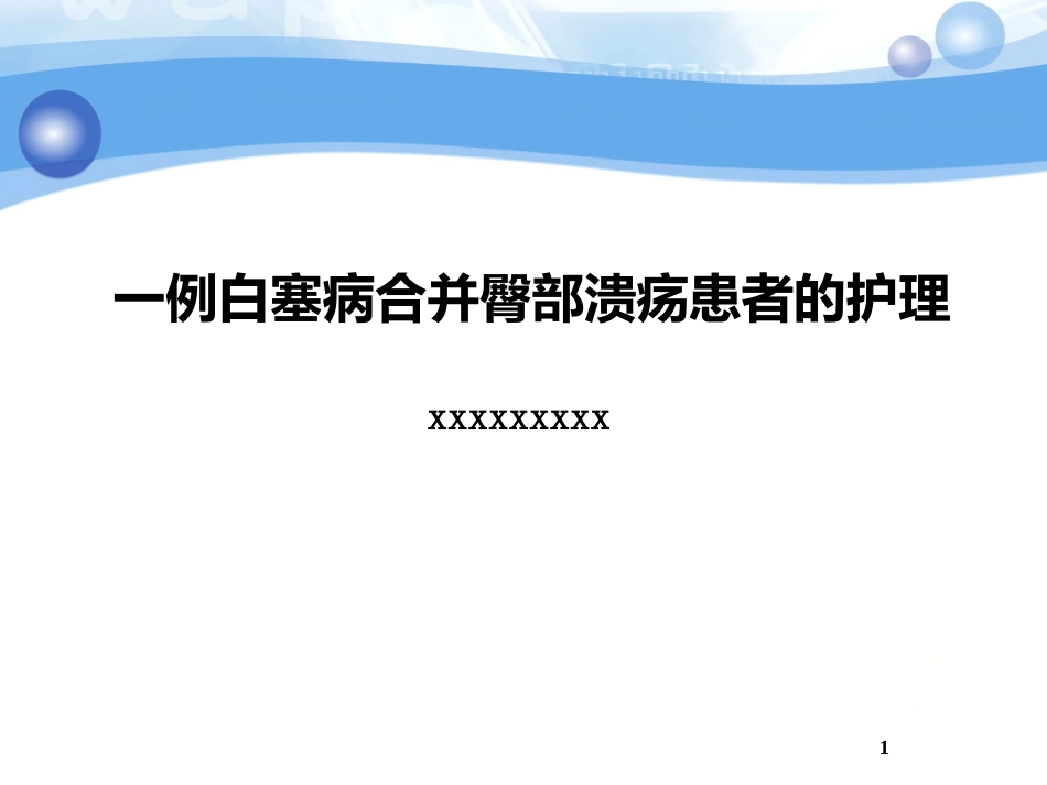 一例白塞病合并臀部溃疡患者的护理_第1页