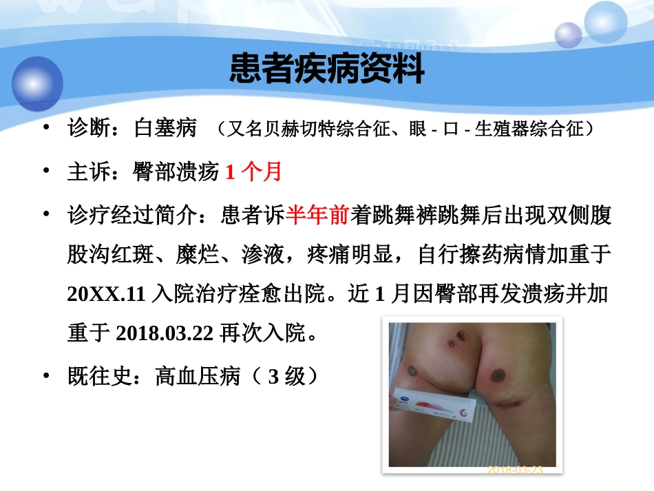 一例白塞病合并臀部溃疡患者的护理_第6页