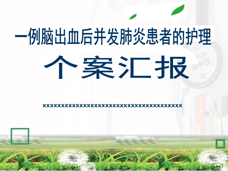 一例脑出血后并发肺炎患者的护理_第1页