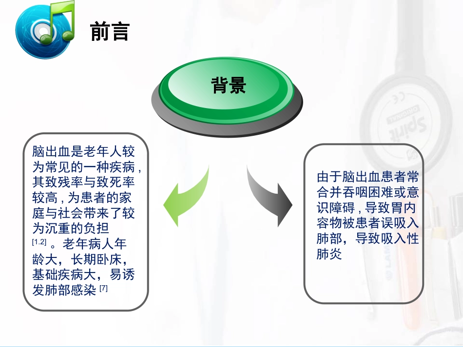 一例脑出血后并发肺炎患者的护理_第3页