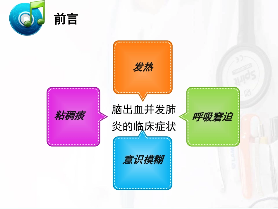 一例脑出血后并发肺炎患者的护理_第4页