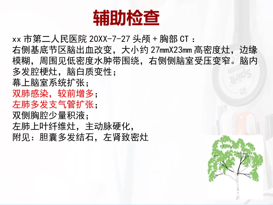 一例脑出血后并发肺炎患者的护理_第7页