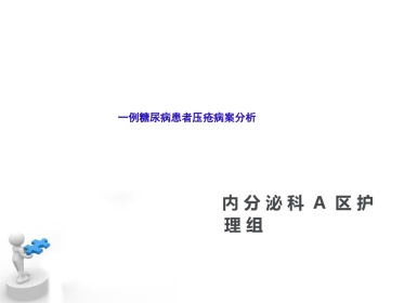 糖尿病压疮伤口个案