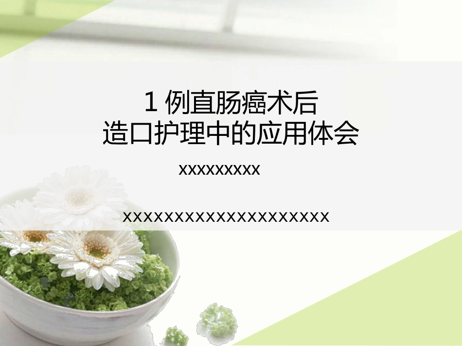 1例直肠癌术后造口护理_第1页