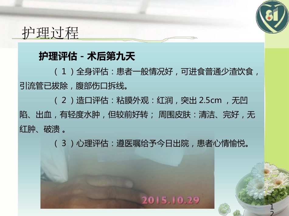 1例直肠癌术后造口护理_第12页