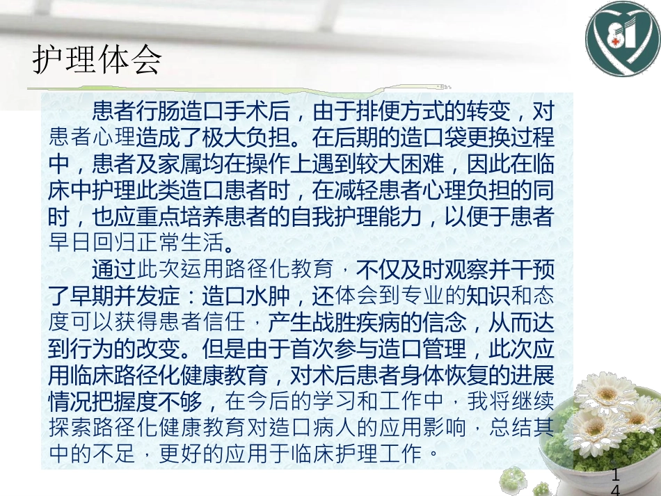 1例直肠癌术后造口护理_第14页
