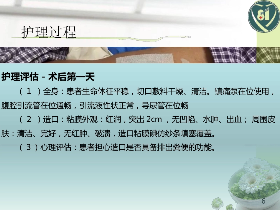 1例直肠癌术后造口护理_第6页