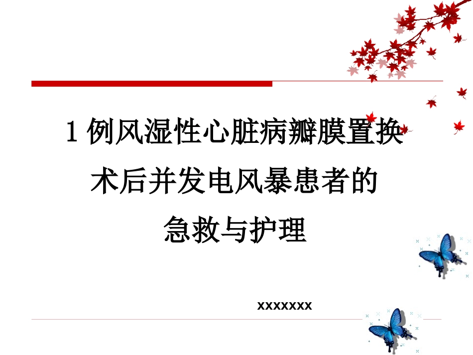 1例风湿性心脏病瓣膜置换术后并发电风暴患者的急救与护理_第1页