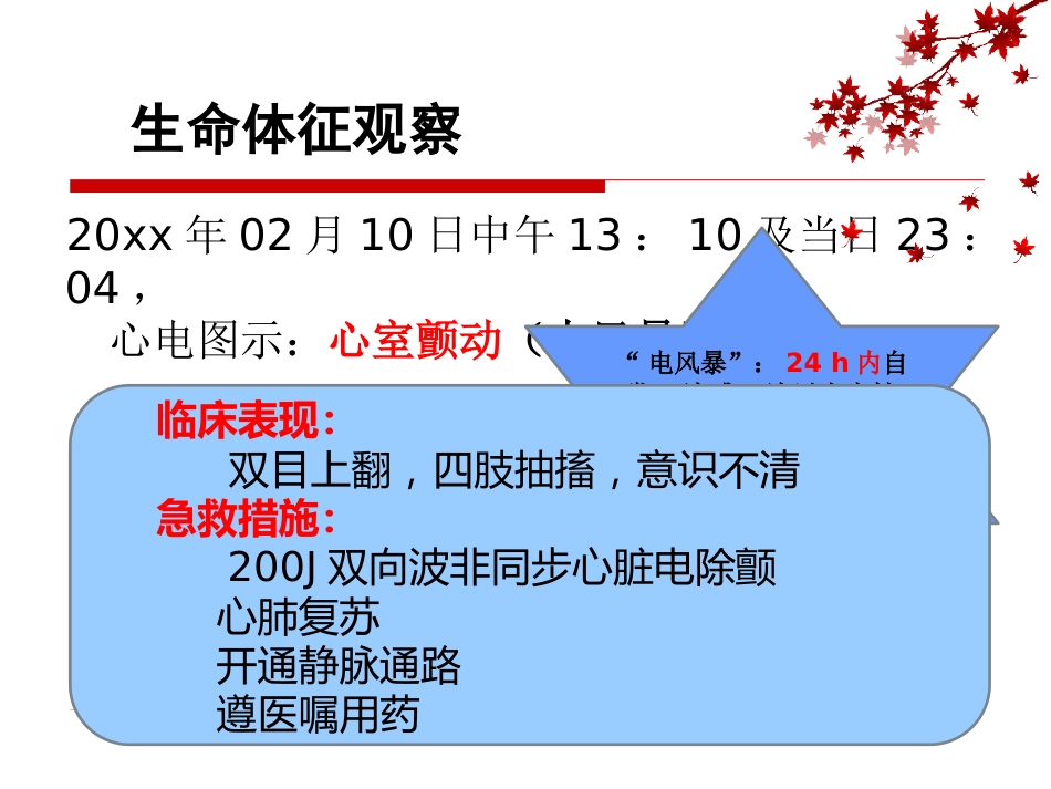 1例风湿性心脏病瓣膜置换术后并发电风暴患者的急救与护理_第13页